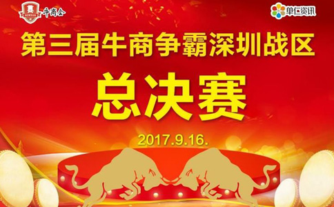 第三屆深圳站區(qū)牛商爭霸賽總決賽賽前準備工作—深圳溢晟塑膠，專業(yè)塑膠模具加工廠家